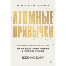 Atomic habits. How to get good habits and get rid of bad ones. Clear J.