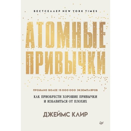 Atomic habits. How to get good habits and get rid of bad ones. Clear J.