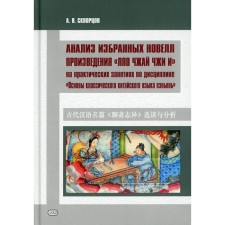 Analysis of the chosen novels of the work “Liao Ji and” in practical classes in the discipline “Fundamentals of the Classical Chinese Language of Wennyan”