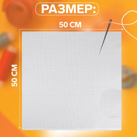 Canvas for embroidery No. 14, 50 × 50 cm, white color-1