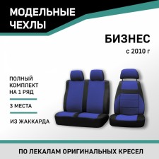 Auto-Cherkhly for Gazelle Business, 2010-n., Additional lateral support, Black/Blue Jacquard 104