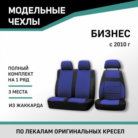 Auto-Cherkhly for Gazelle Business, 2010-n., Additional lateral support, Black/Blue Jacquard 104