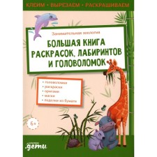 Entertaining zoology. Bogomaz L.