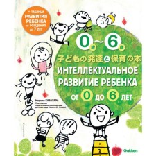 The intellectual development of the child from 0 to 6. Kavahara N.