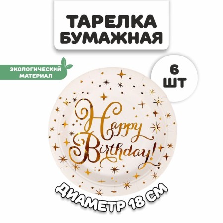 Paper plate "Happy Birthday", with embossing, set of 6 pcs.