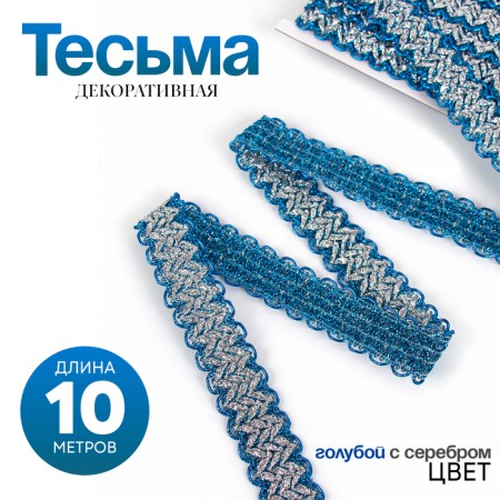 Braid with a wave, blue with silver, in a roll 10 m