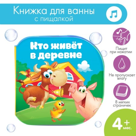 Book - a toy for the bath "Who lives in the village?", I-2