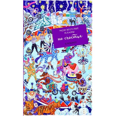Notepad "My funny plans for happiness. Winter circus"