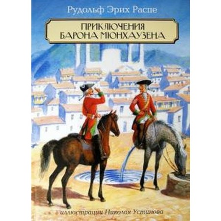 Adventures of Baron Munchausen. Steppe R.