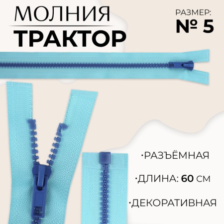 Lightning "Tractor", No. 5, connective, locking machine, 60 cm, blue/blue color