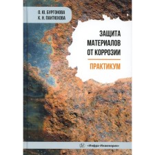 Защита материалов от коррозии. Практикум. Учебное пособие. Бургонова О.Ю., Пантюхова К.Н.
