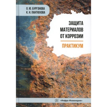 Protection of materials from corrosion. Workshop. Tutorial. Burgonova O.Yu., Pantyukhova K.N.