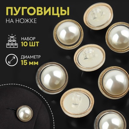 A set of buttons on the leg, d = 15 mm, 10 pcs, pearl/gold color