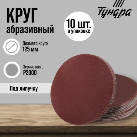 Circle of abrasive grinding under the "Velcro" tundra, 125 mm, P2000, 10 pcs.