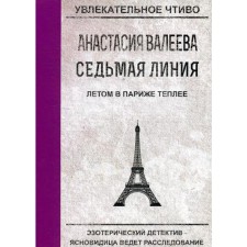 The seventh line. In the summer in Paris is warmer. Valeeva A.