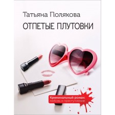 Overpattle rogues. Polyakova T.V.