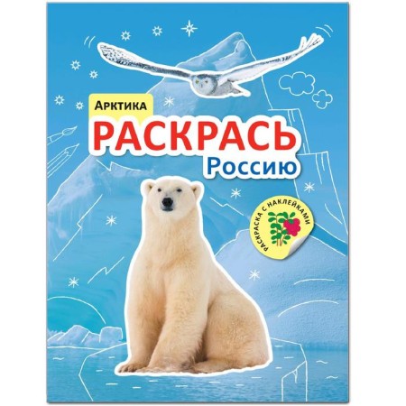 Color Russia. A book with stickers. Arctic