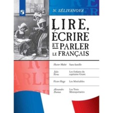 We read, write and speak French. Tutorial. 12th edition. Selivanova N.A.