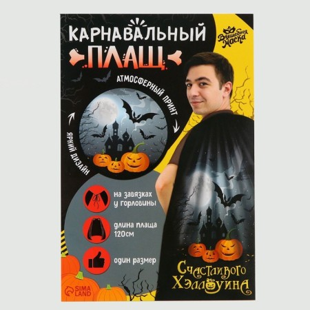 Карнавальный плащ «Счастливого Хэллоуина»-11