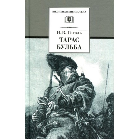 Taras Bulba. Gogol N.V.