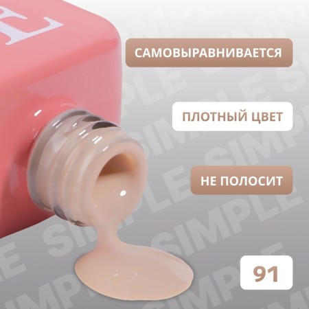 Simple nail polish gel, 3 phase, 10 ml, led/uv, color (91)-2
