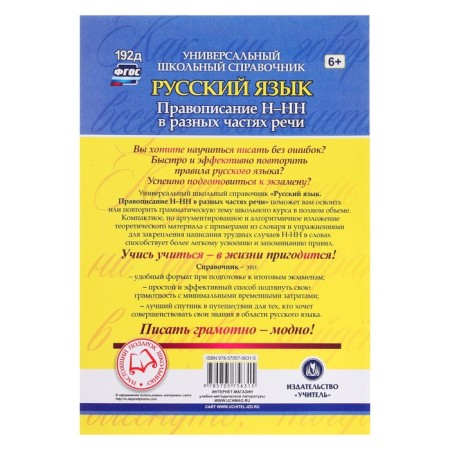 GEF. Russian language. Spelling n-nn in different parts of speech. Algorithms, exercises, test tests 5-11 grade, Pryanikova O. V.-1