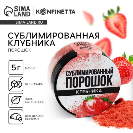 Berry powder sublimated "strawberries" for cupcakes, cakes, chocolate, Easter, 5 g.