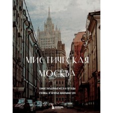 Mystical Moscow. The most mysterious places and legends of the capital, from which it is breathtaking