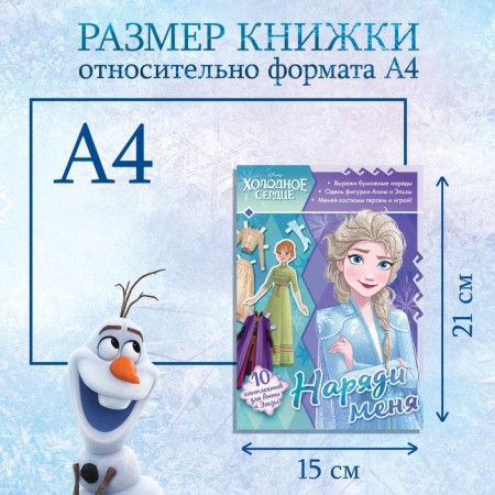 Book paper doll "Dress Me", 24 pp., Cold heart-1