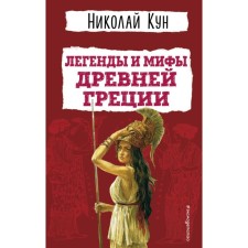 Legends and myths of ancient Greece. Kun N.A.