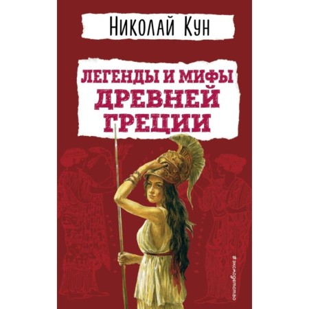 Legends and myths of ancient Greece. Kun N.A.