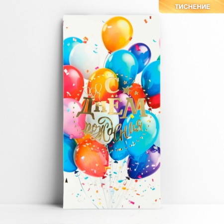 Envenue for money "Happy Birthday", bright balls, embossing, 16.5 x 8 cm