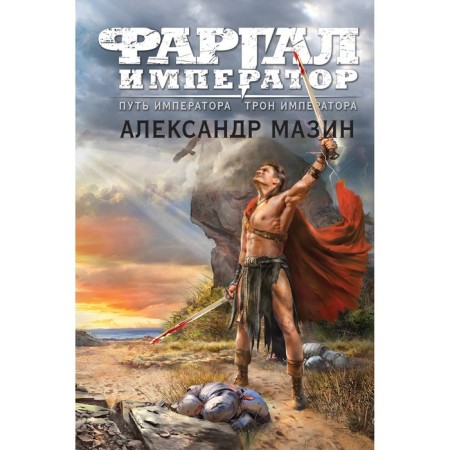 Путь императора. Трон императора. Мазин А.В.
