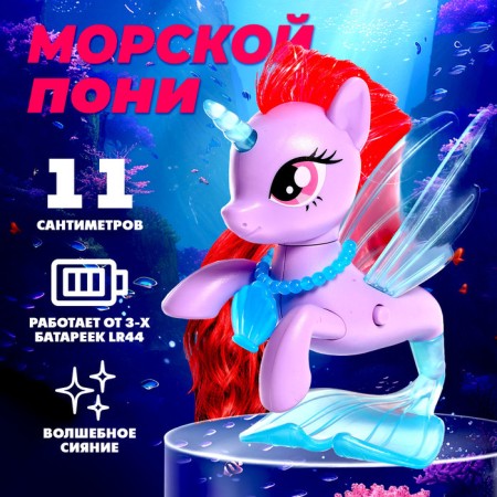 Surprise toy "Sea Pony" with light and stickers, mix