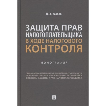 Protection of taxpayer rights during tax control. Monograph. Kozlov N.