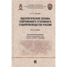 The ideological foundations of modern criminal proceedings of Russia. Monograph. Konev A.