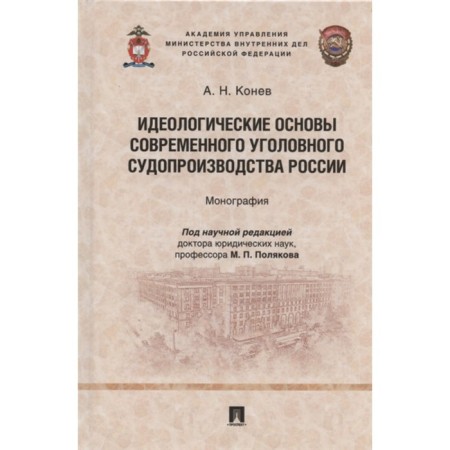 The ideological foundations of modern criminal proceedings of Russia. Monograph. Konev A.
