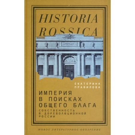 Empire in search of a common good. Property in pre -revolutionary Russia. Rrue E.