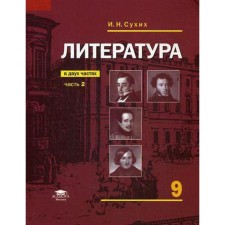 Учебник. ФГОС. Литература, 2019 г. 9 класс, Часть 2. Сухих И. Н.