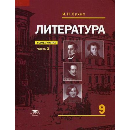 Textbook. GEF. Literature, 2019 Grade 9, part 2. Sukhikh I. N.