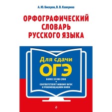 Spelling Dictionary of the Russian Language: 5–9 grades. A. Yu. Biserov, V.V. Kaverin