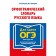 Spelling Dictionary of the Russian Language: 5–9 grades. A. Yu. Biserov, V.V. Kaverin
