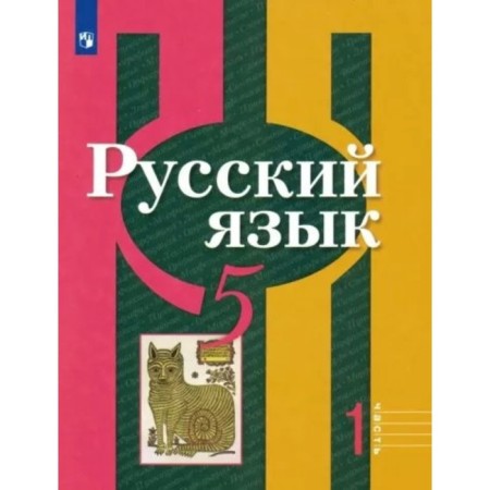 Russian language. Grade 5. Textbook. Part 1. Rybchenkova L.M.