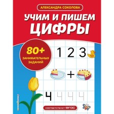 We teach and write numbers. Sokolova A.A.
