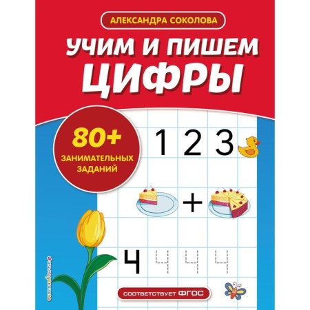 We teach and write numbers. Sokolova A.A.