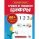 We teach and write numbers. Sokolova A.A.