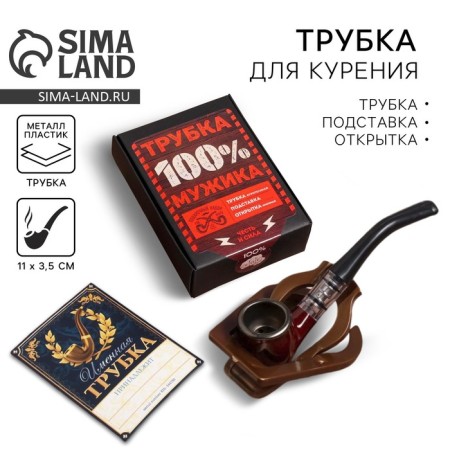 Gift set with a smoking tube "Pipe 100% Man"
