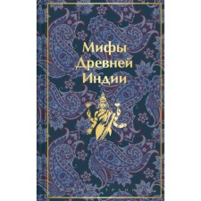 Myths of ancient India. Erman V.G., Temkin E.N.