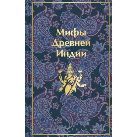 Myths of ancient India. Erman V.G., Temkin E.N.