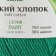 Yarn "soft cotton" 70% cotton, 30% nylon 220m/100g (109 green)